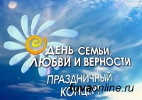 Концерт, посвященный Дню семьи, любви и верности, пройдет в Кызыле 6 июля