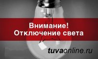 Россети-Тыва сообщают о плановых отключениях электроэнергии в Кызыле