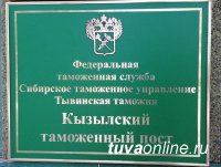 С 15 августа текущего года Кызылский пост Тувинской таможни начнет действовать в качестве поста фактического контроля