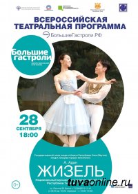 В Туве 28 и 29 сентября пройдут гастроли Государственного театра оперы и балета Якутии