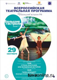 В Туве 28 и 29 сентября пройдут гастроли Государственного театра оперы и балета Якутии