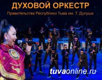 17 октября в Хакасии выступит с концертом Тувинский духовой оркестр