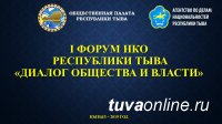 В Кызыле 29 ноября состоится I Форум НКО «Диалог общества и власти»