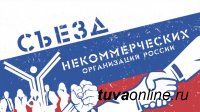 В Москве состоится Х Юбилейный Съезд некоммерческих организаций России