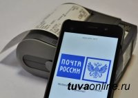 Жители Тувы стали чаще оплачивать финансовые услуги через мобильные почтово-кассовые терминалы