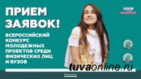 Молодежь Тувы приглашают принять участие во Всероссийском конкурсе молодежных проектов