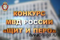 МВД Тувы принимает заявки на конкурс «Щит и перо – 2020»