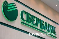 Сбербанк в Туве сообщает о режиме работы отделений на этой неделе