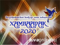 В Туве конкурс юных вокалистов «Хамнаарак-2020» пройдет в онлайн формате