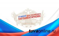 Законодателей и жителей Тувы поздравили с Днём российского парламентаризма