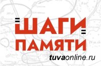 Жителей Тувы приглашают стать частью истории и принять участие во Всероссийском патриотическом онлайн-забеге «Шаги памяти»