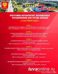 Программа Дня города Кызыла