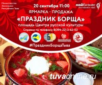 В Кызыле 20 сентября пройдет Праздник Борща