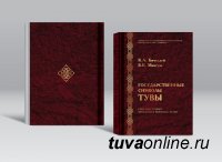 Издана книга "Государственные символы Тувы"
