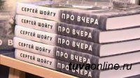 Книга Сергея Шойгу «Про вчера» поступит в библиотеки Тувы