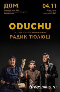 Тувинская группа "Oduchu" выступит 4 ноября в Москве