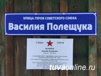 В Кызыле именем Героя Советского Союза Василия Полещука названа улица в микрорайоне «Спутник»