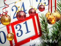 В Туве 31 декабря объявили выходным