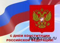 Поздравление Председателя Верховного Хурала Кан-оола Даваа с Днем Конституции РФ