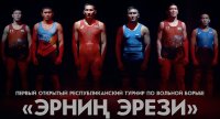 В Туве именитые cпортсмены сразятся в I открытом турнире по вольной борьбе «Эрнин эрези – 2021»