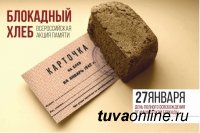 В Туве проходит ежегодная Всероссийская акция "Блокадный хлеб"