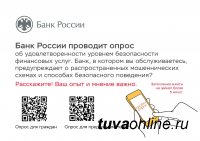 Жителей Тувы приглашают принять участие в опросе Банка России и усовершенствовать защиту финансовых операций