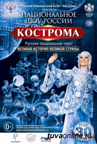 В Туве 6 и 7 марта впервые пройдут Дни Костромской области! Выступит всемирно известный танцевальный коллектив "Кострома"