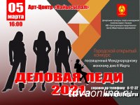 В столице Тувы кызылчанок приглашают принять участие в городских мероприятиях, посвященных 8 марта