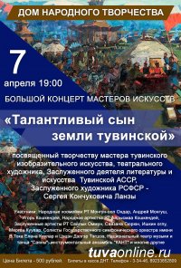 В Кызыле пройдет концерт мастеров искусств, посвященный творчеству основателя Союза художников Тувы Сергея Ланзы