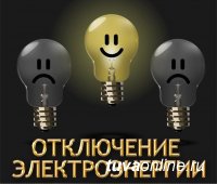 В Кызыле от электроэнергии отключат 5 центральных улиц