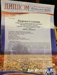 Кызылский ТЮЗ занял первое место в 113-м Международном конкурсе "Великая моя страна!"