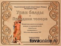 В Кызыле с 13 по 18 мая пройдет финал "Праздника топора", конкурса по деревянной резьбе
