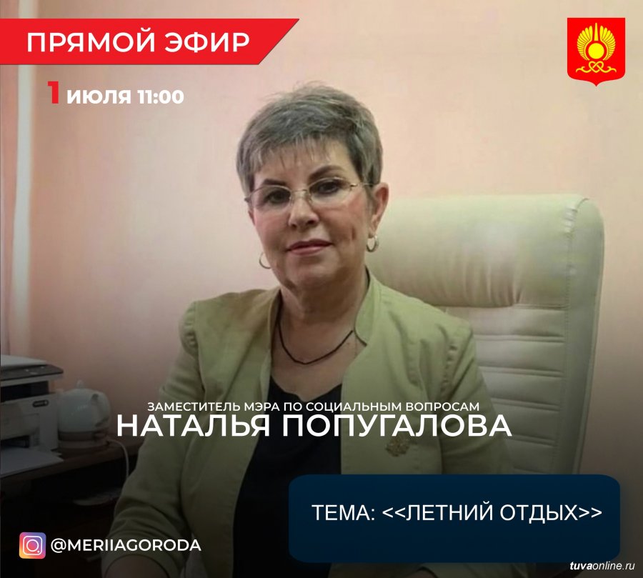 1 июля в 11 часов прямой эфир по вопросам летнего отдыха вице-мэра Кызыла Натальи Попугаловой