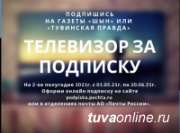 За подписку на газеты «Тувинская правда» и «Шын» разыгрывается телевизор