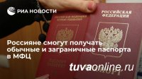 Многофункциональный центр Республики Тыва с 10 июня 2021 года начинает прием заявлений о выдаче заграничного паспорта