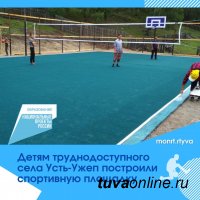 В тувинском селе Усть-Ужеп построили многофункциональную спортплощадку 