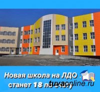Ведется набор учащихся в новую школу на ЛДО города Кызыла