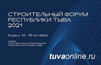 Первый строительный форум Тувы пройдет 14-15 октября 2021 года