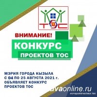 Дворовые проекты общественного самоуправления в микрорайонах Кызыла Мэрия города поддержит Грантами