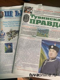 Сегодня вышли праздничные субботние номера газет «Тувинская правда» и «Шын»