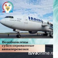 С 6 сентября возобновится выполнение субсидируемых рейсов Кызыл-Москва-Кызыл