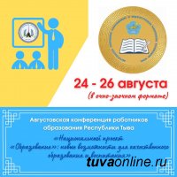 Августовское совещание педагогов Тувы пройдет 24-26 августа в очно-заочном формате