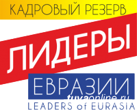 Минэкономики Тувы приглашает принять участие в Международной программе "Кадровый резерв "Лидеры Евразии"