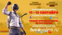 В Кызыле ко Дню города 11-12 сентября пройдет Королевская Битва в компьютерной игре