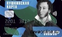 "Пушкинскую карту" на культпоходы в Туве