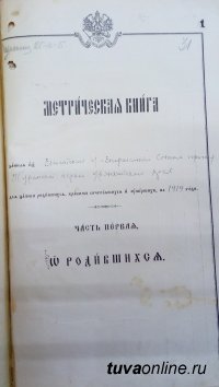 Метрическая книга Туранской церкви за 1920 год передана в Национальный архив Тувы