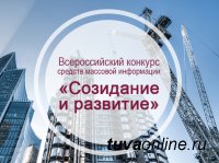 До 8 октября журналисты Тувы могут заявиться на конкурс Минстроя России "Созидание и развитие"