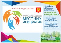 До 15 октября мэрия Кызыла принимает проекты народных инициатив для реализации в 2022 году