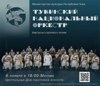 В Москве и Санкт-Петербурге выступит Тувинский национальный оркестр