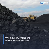 Отгрузка угля в Кызыле на угольном разрезе не будет осуществляться 4 ноября, в Чадане - с 3 по 7е ноября